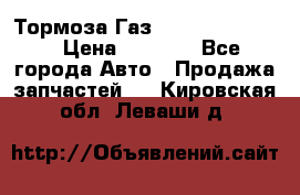 Тормоза Газ-66 (3308-33081) › Цена ­ 7 500 - Все города Авто » Продажа запчастей   . Кировская обл.,Леваши д.